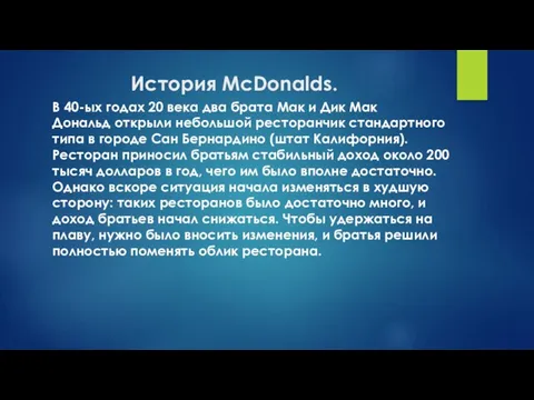 История McDonalds. В 40-ых годах 20 века два брата Мак и