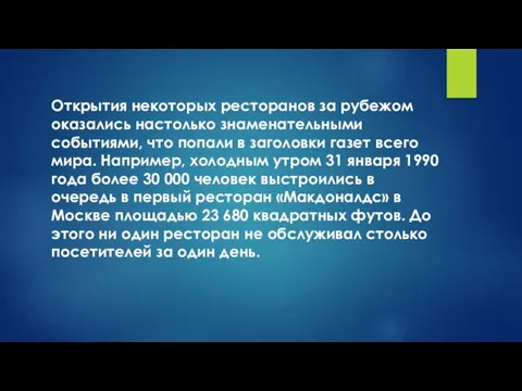 Открытия некоторых ресторанов за рубежом оказались настолько знаменательными событиями, что попали