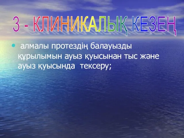 алмалы протездің балауызды құрылымын ауыз қуысынан тыс және ауыз қуысында тексеру; 3 - КЛИНИКАЛЫҚ КЕЗЕҢ