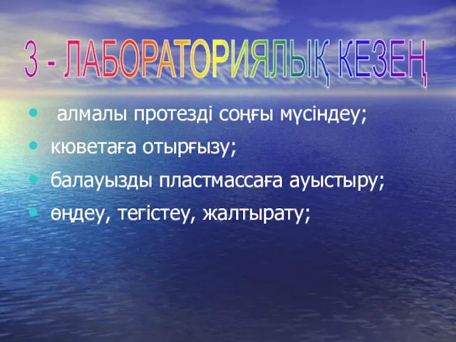 алмалы протезді соңғы мүсіндеу; кюветаға отырғызу; балауызды пластмассаға ауыстыру; өңдеу, тегістеу, жалтырату; 3 - ЛАБОРАТОРИЯЛЫҚ КЕЗЕҢ