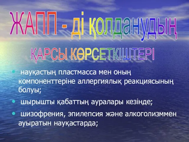 науқастың пластмасса мен оның компоненттеріне аллергиялық реакциясының болуы; шырышты қабаттың ауралары