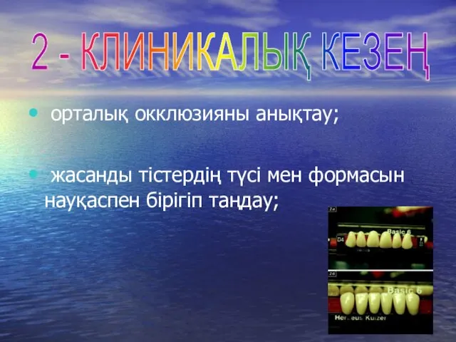 орталық окклюзияны анықтау; жасанды тістердің түсі мен формасын науқаспен бірігіп таңдау; 2 - КЛИНИКАЛЫҚ КЕЗЕҢ