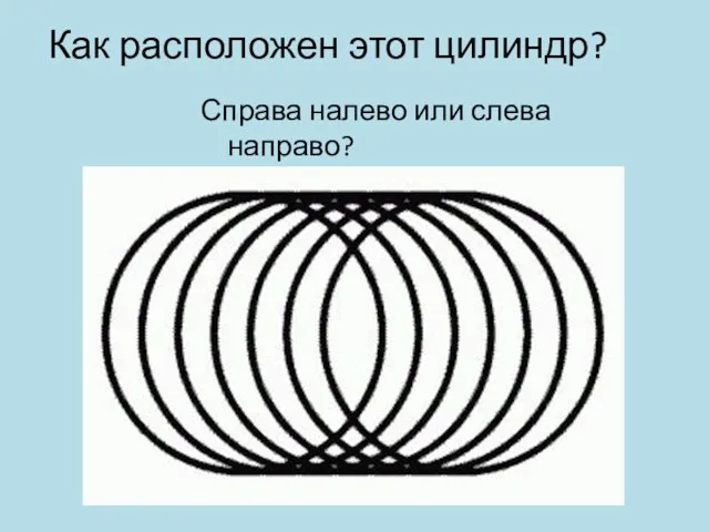 Как расположен этот цилиндр? Справа налево или слева направо?