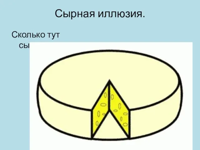 Сырная иллюзия. Сколько тут сыра?