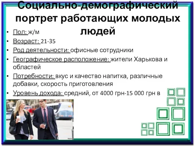 Социально-демографический портрет работающих молодых людей Пол: ж/м Возраст: 21-35 Род деятельности: