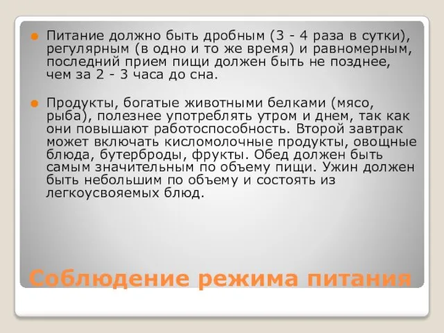 Соблюдение режима питания Питание должно быть дробным (3 - 4 раза