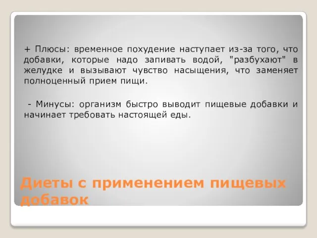 Диеты с применением пищевых добавок + Плюсы: временное похудение наступает из-за