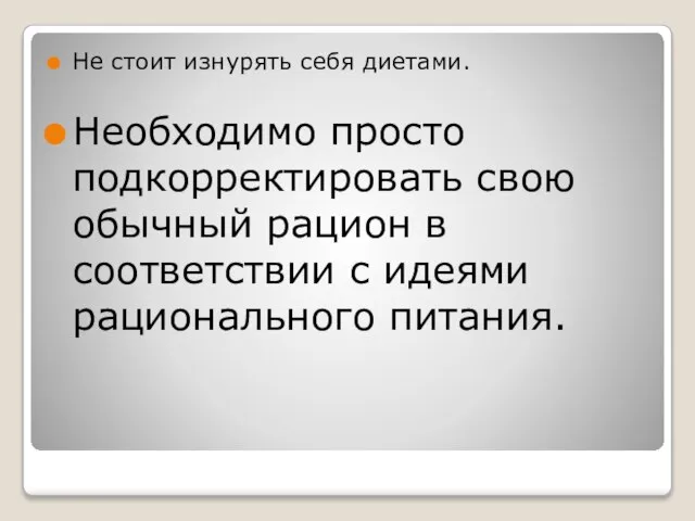 Не стоит изнурять себя диетами. Необходимо просто подкорректировать свою обычный рацион