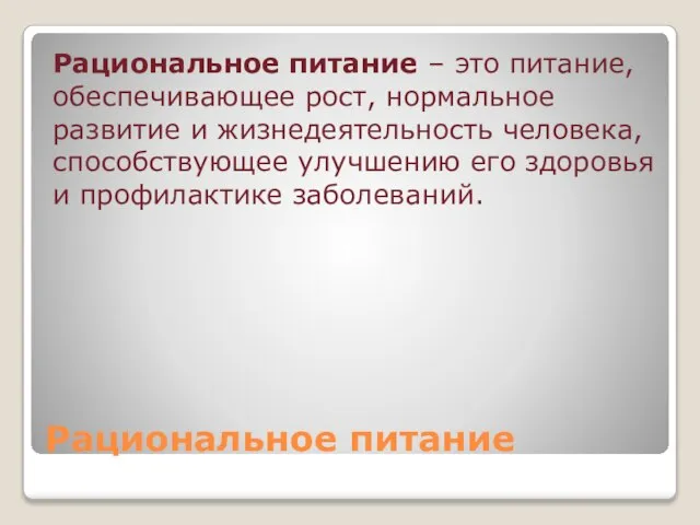 Рациональное питание Рациональное питание – это питание, обеспечивающее рост, нормальное развитие