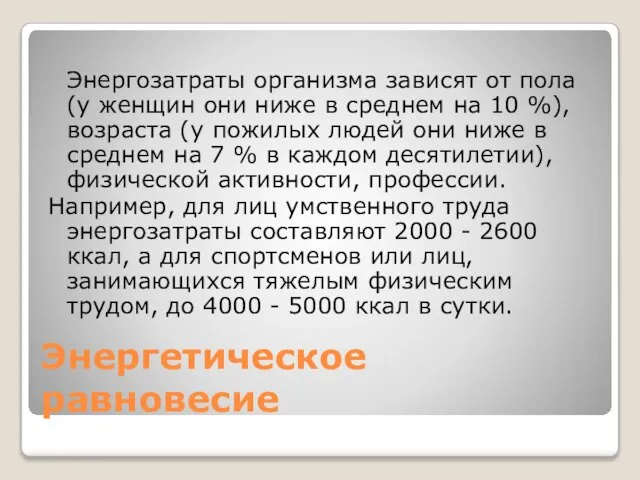 Энергетическое равновесие Энергозатраты организма зависят от пола (у женщин они ниже