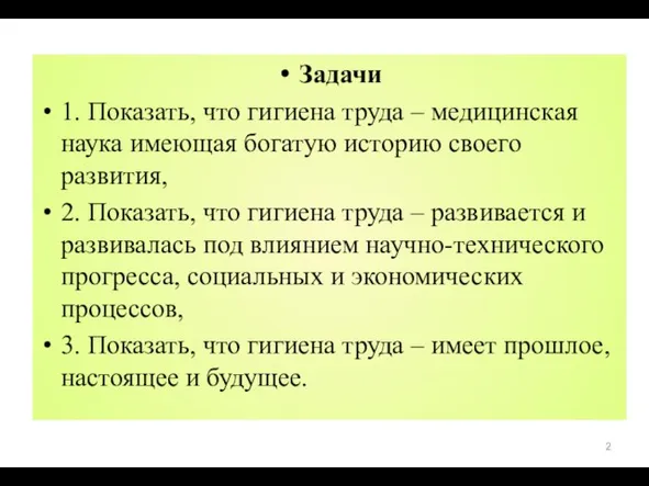 Задачи 1. Показать, что гигиена труда – медицинская наука имеющая богатую