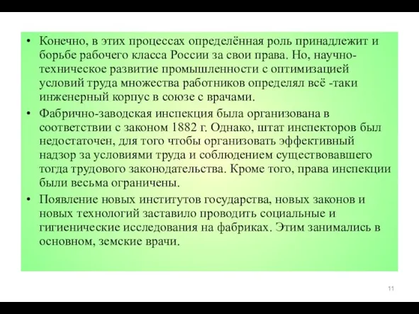 Конечно, в этих процессах определённая роль принадлежит и борьбе рабочего класса