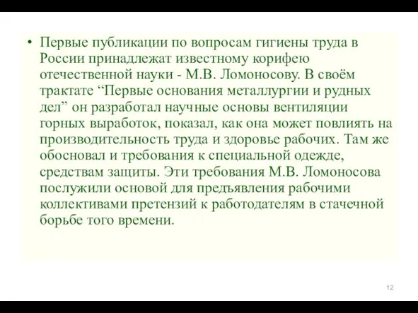Первые публикации по вопросам гигиены труда в России принадлежат известному корифею
