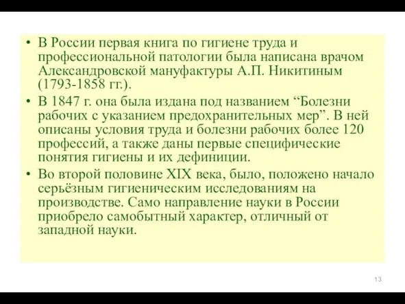 В России первая книга по гигиене труда и профессиональной патологии была