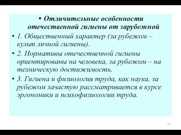 Отличительные особенности отечественной гигиены от зарубежной 1. Общественный характер (за рубежом