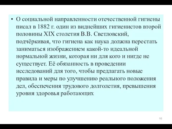 О социальной направленности отечественной гигиены писал в 1882 г. один из