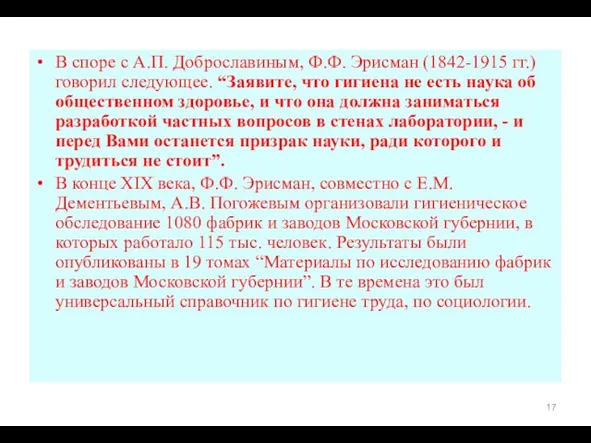 В споре с А.П. Доброславиным, Ф.Ф. Эрисман (1842-1915 гг.) говорил следующее.