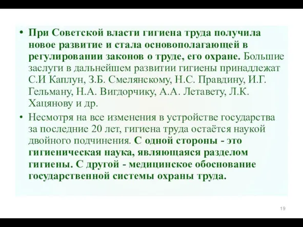 При Советской власти гигиена труда получила новое развитие и стала основополагающей