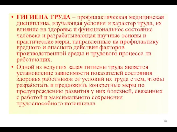 ГИГИЕНА ТРУДА – профилактическая медицинская дисциплина, изучающая условия и характер труда,