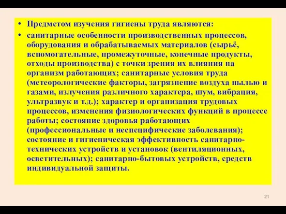 Предметом изучения гигиены труда являются: санитарные особенности производственных процессов, оборудования и