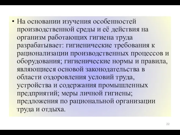 На основании изучения особенностей производственной среды и её действия на организм