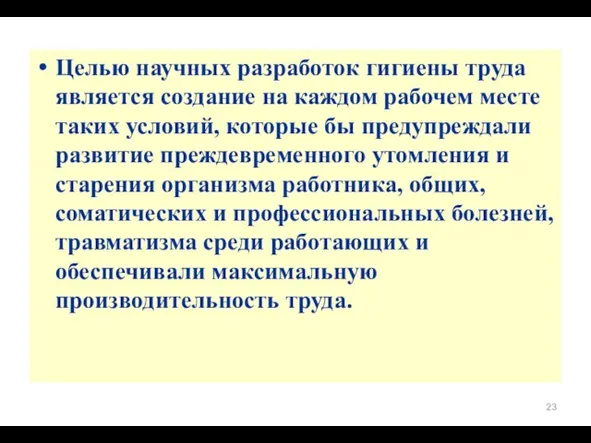 Целью научных разработок гигиены труда является создание на каждом рабочем месте