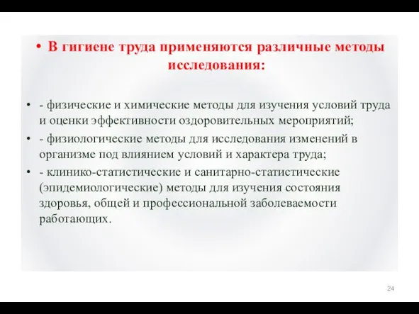 В гигиене труда применяются различные методы исследования: - физические и химические