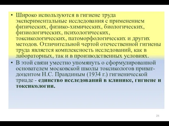 Широко используются в гигиене труда экспериментальные исследования с применением физических, физико-химических,