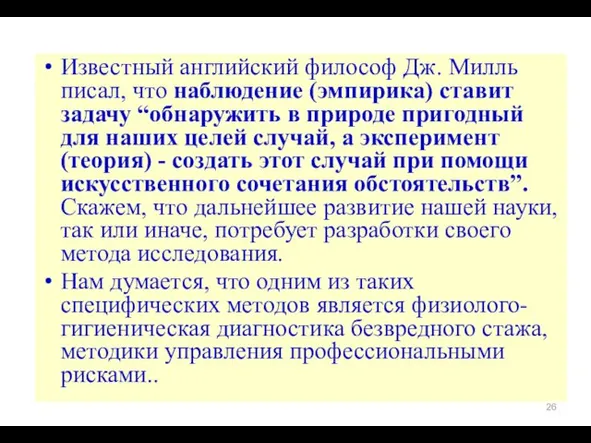 Известный английский философ Дж. Милль писал, что наблюдение (эмпирика) ставит задачу