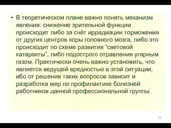 В теоретическом плане важно понять механизм явления: снижение зрительной функции происходит