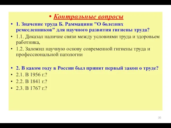 Контрольные вопросы 1. Значение труда Б. Раммацини "О болезнях ремесленников" для