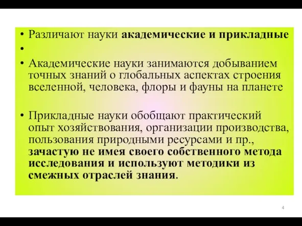 Различают науки академические и прикладные Академические науки занимаются добыванием точных знаний