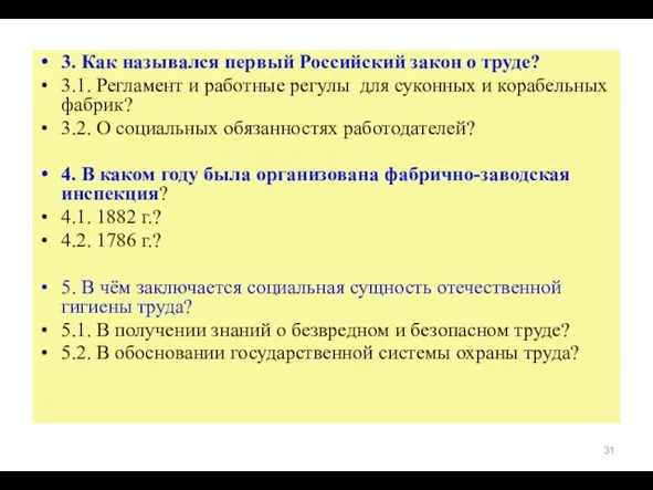 3. Как назывался первый Российский закон о труде? 3.1. Регламент и