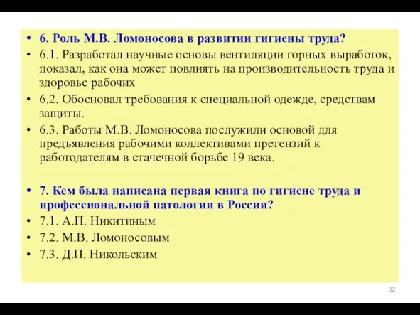 6. Роль М.В. Ломоносова в развитии гигиены труда? 6.1. Разработал научные