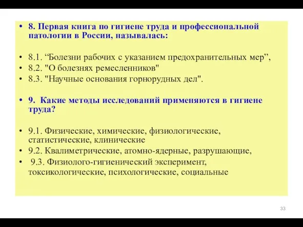 8. Первая книга по гигиене труда и профессиональной патологии в России,