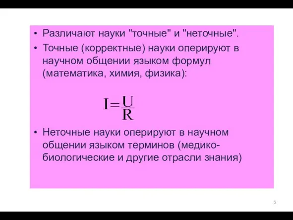 Различают науки "точные" и "неточные". Точные (корректные) науки оперируют в научном