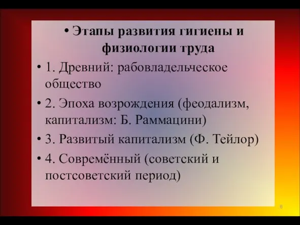 Этапы развития гигиены и физиологии труда 1. Древний: рабовладельческое общество 2.