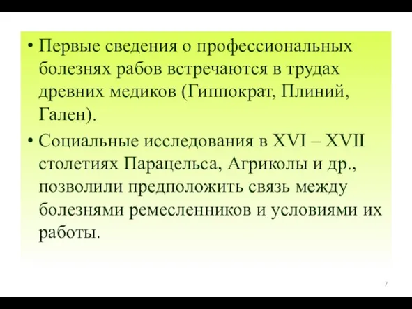 Первые сведения о профессиональных болезнях рабов встречаются в трудах древних медиков