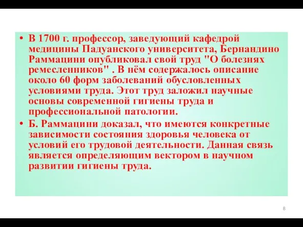 В 1700 г. профессор, заведующий кафедрой медицины Падуанского университета, Бернандино Раммацини