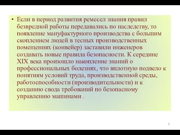 Если в период развития ремесел знания правил безвредной работы передавались по