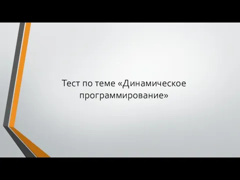 Тест по теме «Динамическое программирование»