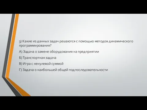 3) Какие из данных задач решаются с помощью методов динамического программирования?