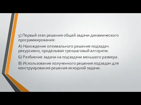 5) Первый этап решения общей задачи динамического программирования: А) Нахождение оптимального