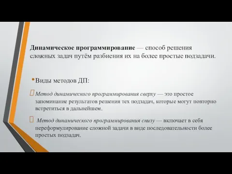 Динамическое программирование — способ решения сложных задач путём разбиения их на