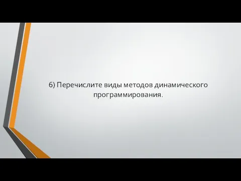 6) Перечислите виды методов динамического программирования.