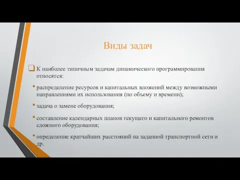 Виды задач К наиболее типичным задачам динамического программирования относятся: распределение ресурсов