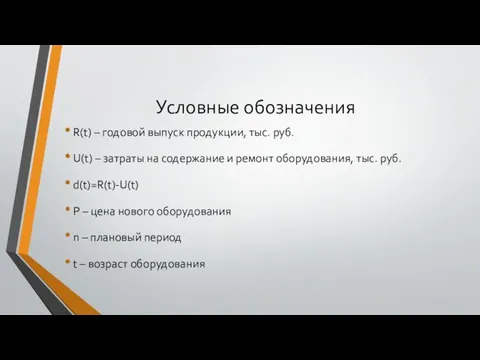 Условные обозначения R(t) – годовой выпуск продукции, тыс. руб. U(t) –