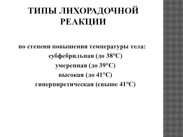 ТИПЫ ЛИХОРАДОЧНОЙ РЕАКЦИИ по степени повышения температуры тела: субфебрильная (до 38°С)