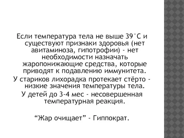 Если температура тела не выше 39°С и существуют признаки здоровья (нет