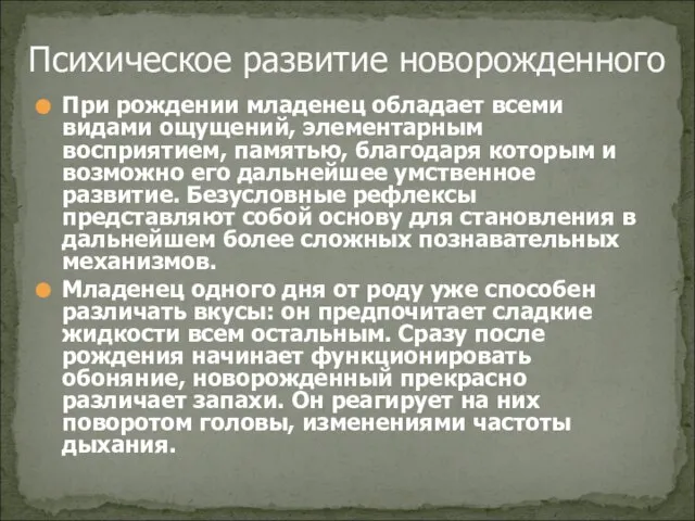 Психическое развитие новорожденного При рождении младенец обладает всеми видами ощущений, элементарным